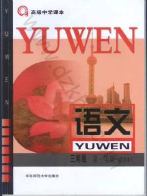 沪教版高三语文上册