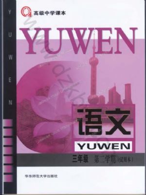 沪教版高三语文下册