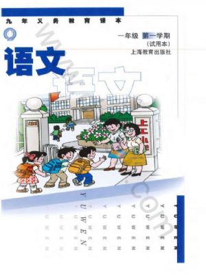 沪教版一年级语文上册