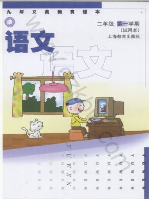 沪教版二年级语文上册
