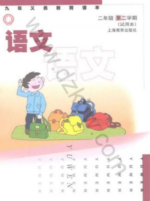 沪教版二年级语文下册