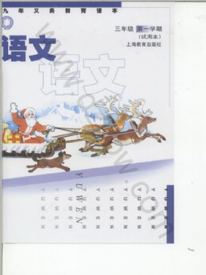 沪教版三年级语文上册