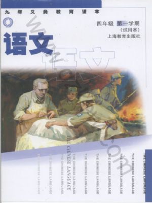 沪教版四年级语文上册