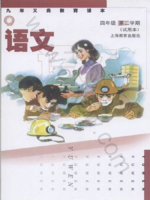 沪教版四年级语文下册