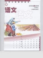 沪教版五年级语文下册