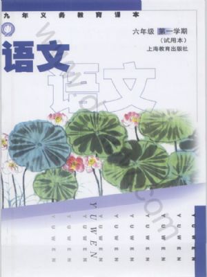 沪教版六年级语文上册