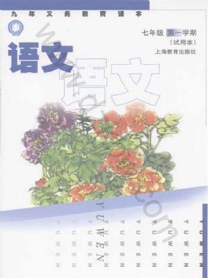 沪教版七年级语文上册