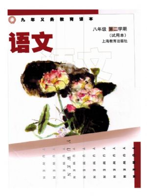 沪教版八年级语文下册