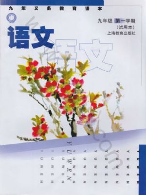沪教版九年级语文上册