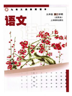 沪教版九年级语文下册