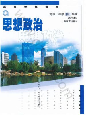 沪教版高一思想政治上册