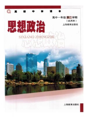沪教版高一思想政治下册