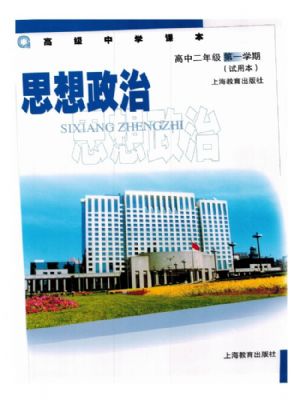 沪教版高二思想政治上册