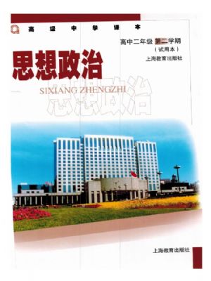 沪教版高二思想政治下册