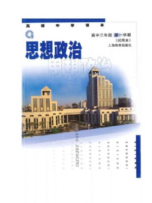 沪教版高三思想政治上册