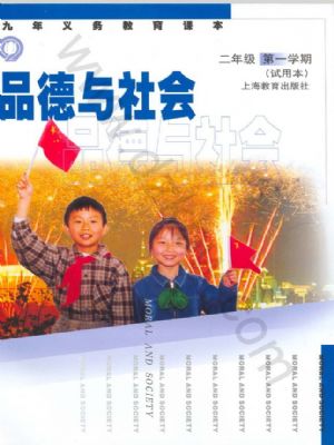 沪教版二年级思想品德上册