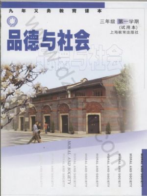 沪教版三年级思想品德上册