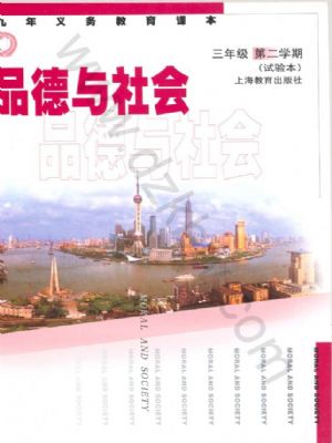 沪教版三年级思想品德下册