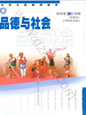 沪教版四年级思想品德上册