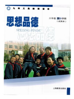 沪教版六年级思想品德上册