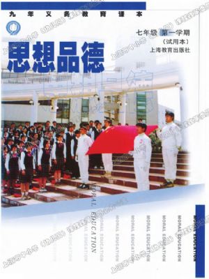 沪教版七年级思想品德上册