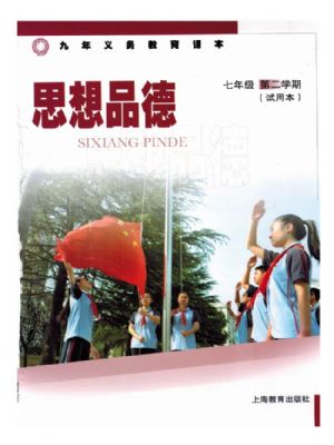 沪教版七年级思想品德下册