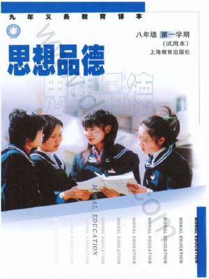 沪教版八年级思想品德上册