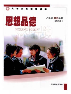 沪教版八年级思想品德下册