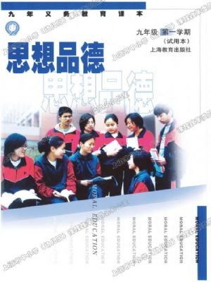 沪教版九年级思想品德上册