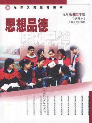沪教版九年级思想品德下册