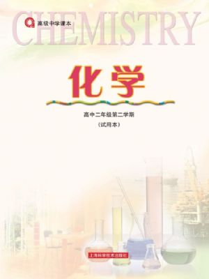 沪科版高二化学下册