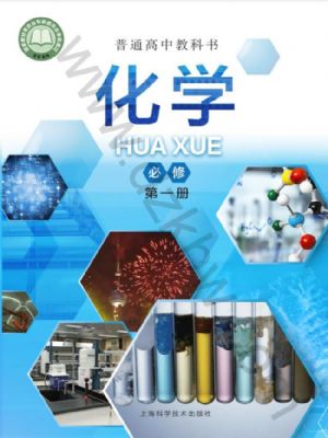沪科版高一化学必修 第一册