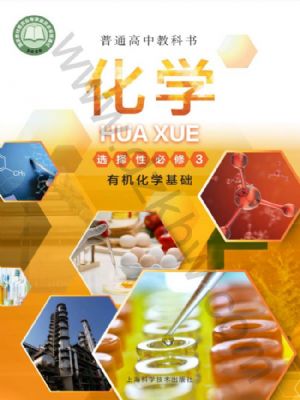 沪科版高三化学选择性必修3 有机化学基础