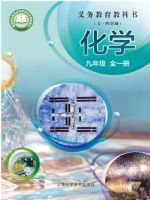 沪科版九年级化学全一册(2025秋版)