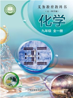 沪科版九年级化学全一册(2025秋版)