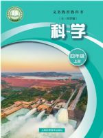 沪科版四年级科学上册(2026秋版)