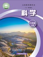 沪科版六年级科学上册(2024秋版)