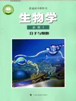 沪科版高一生物必修1 分子与细胞