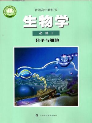 沪科版高一生物必修1 分子与细胞
