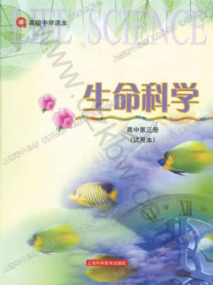 沪科版高三生物第三册