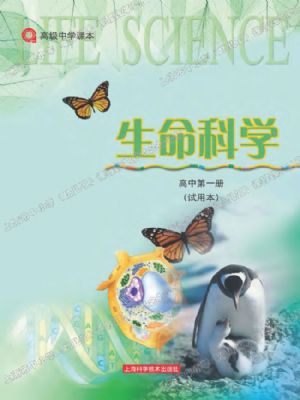 沪科版高一生物第一册