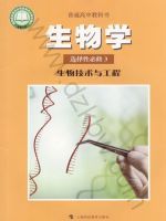 沪科版高三生物选择性必修3 生物技术与工程