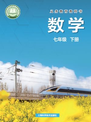 沪科版七年级数学下册(2025年最新版)