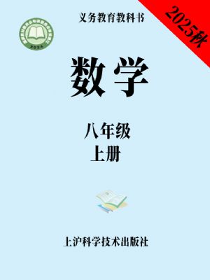 沪科版八年级数学上册(2025秋版)