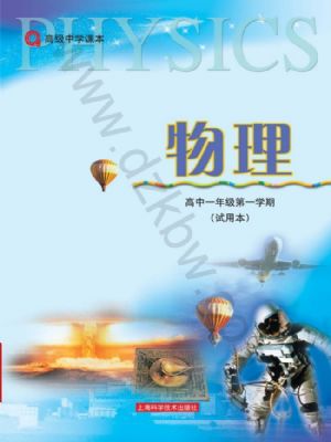 沪科版高一物理上册