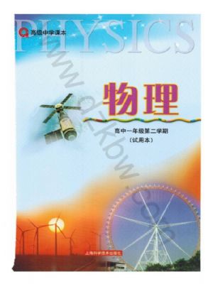 沪科版高一物理下册