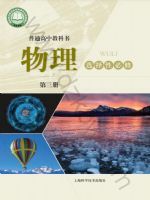 沪科版高三物理选择性必修 第三册