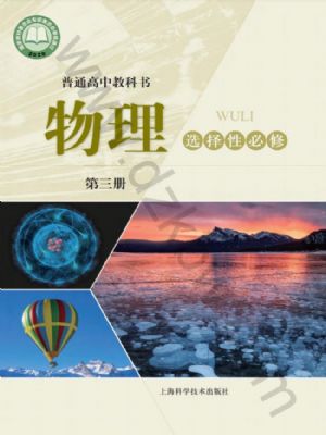 沪科版高三物理选择性必修 第三册