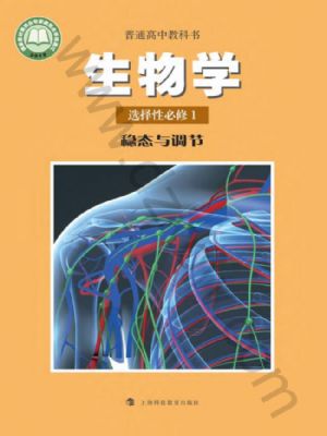 沪科教版高二生物选择性必修1 稳态与调节