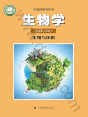 沪科教版高二生物选择性必修2 生物与环境